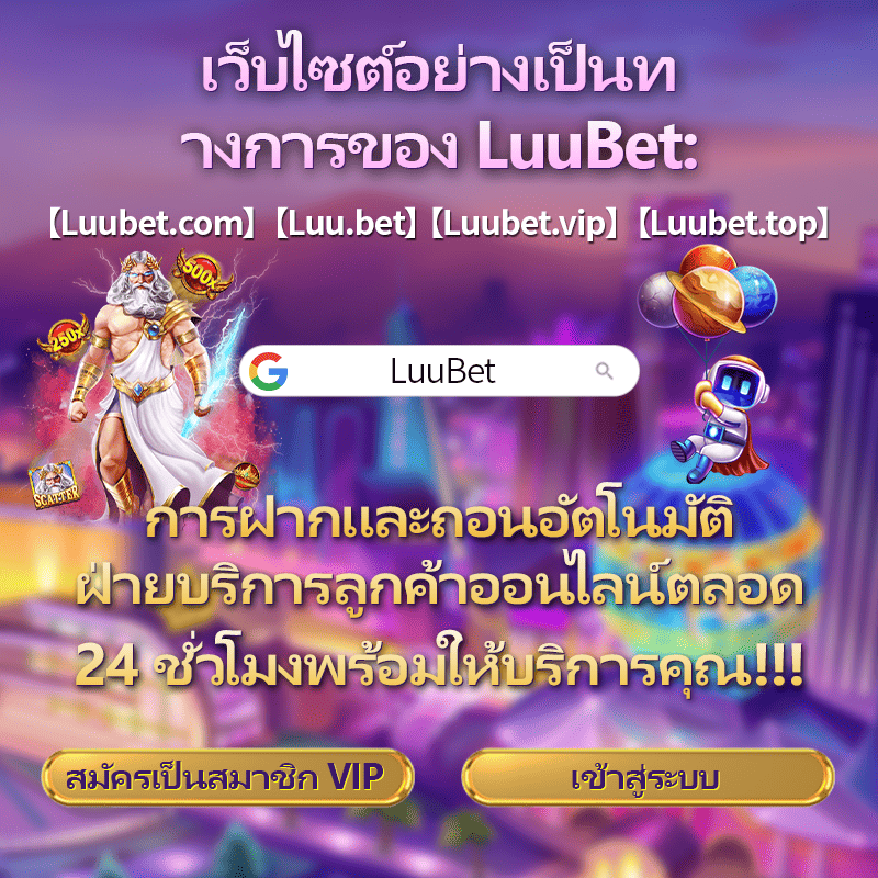 ลงทะเบียนผ่านเว็บไซต์อย่างเป็นทางการของ LuuBet เพื่อรับรางวัลใหญ่