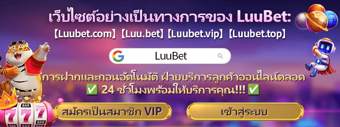 ลงทะเบียนผ่านเว็บไซต์อย่างเป็นทางการของ LuuBet เพื่อรับรางวัลใหญ่